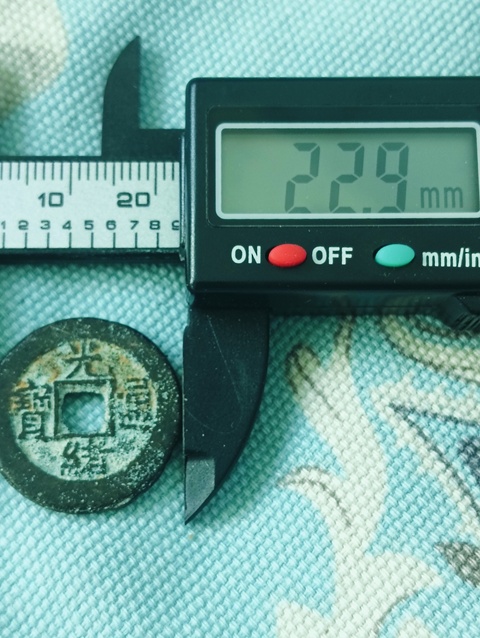 古玩錢幣光緒通寶真品鑒賞圖