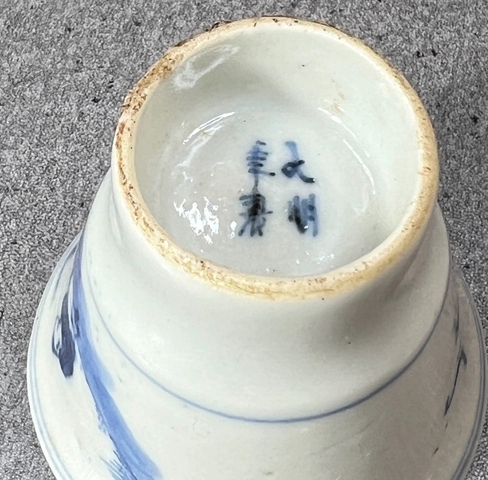 古玩陶瓷青花杯真品鑒賞圖