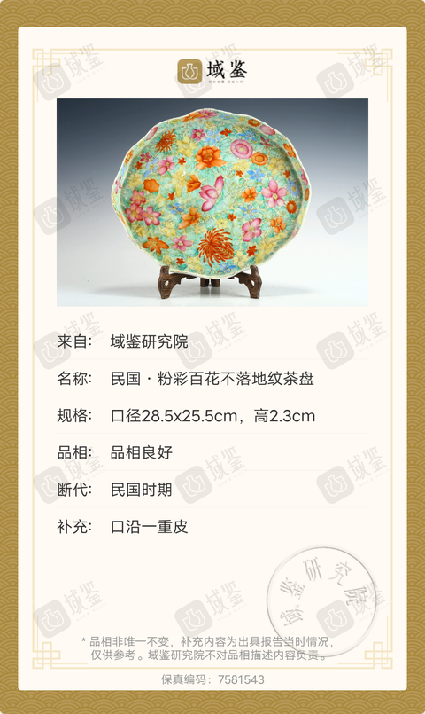 古玩陶瓷民國·粉彩百花不落地紋茶盤拍賣,當前價格2369元