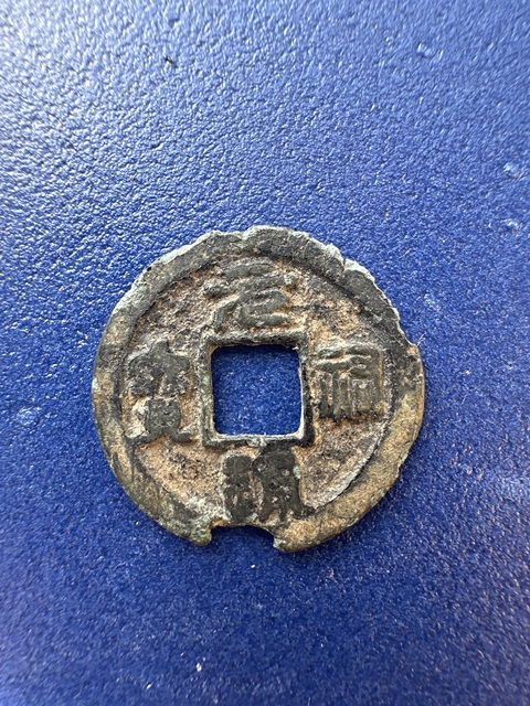 古玩錢幣元祐通寶真品鑒賞圖