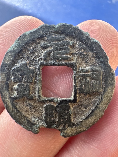 古玩錢幣元祐通寶真品鑒賞圖