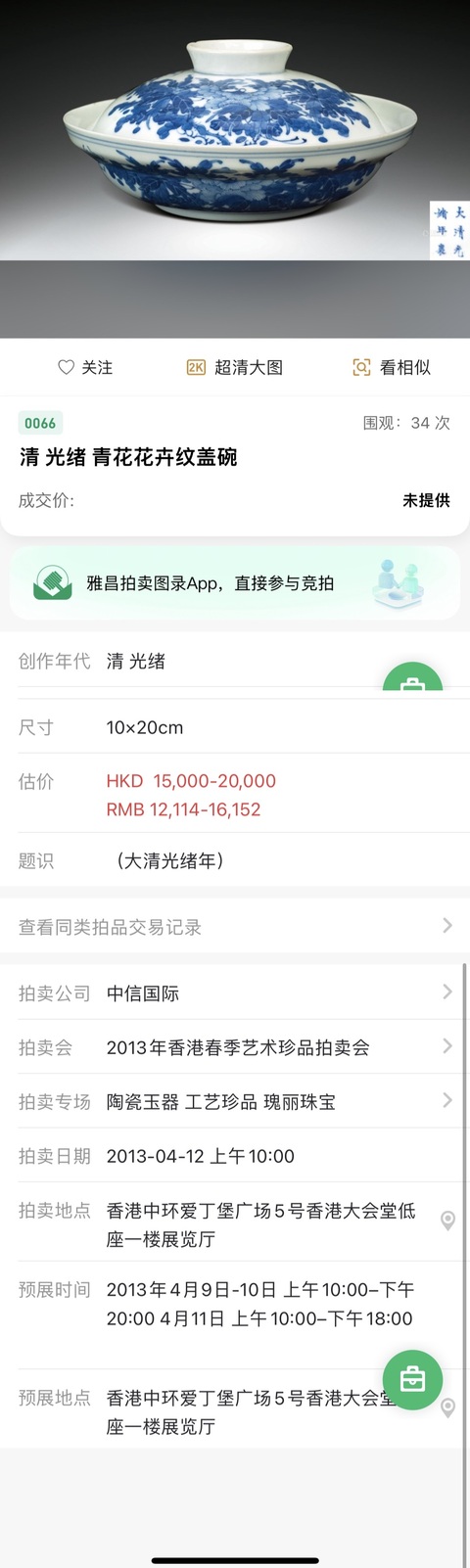 古玩陶瓷清光緒 青花花卉紋蓋碗（官）真品鑒賞圖