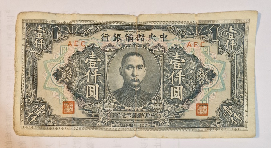 古玩錢幣儲備銀行壹仟圓真品鑒賞圖