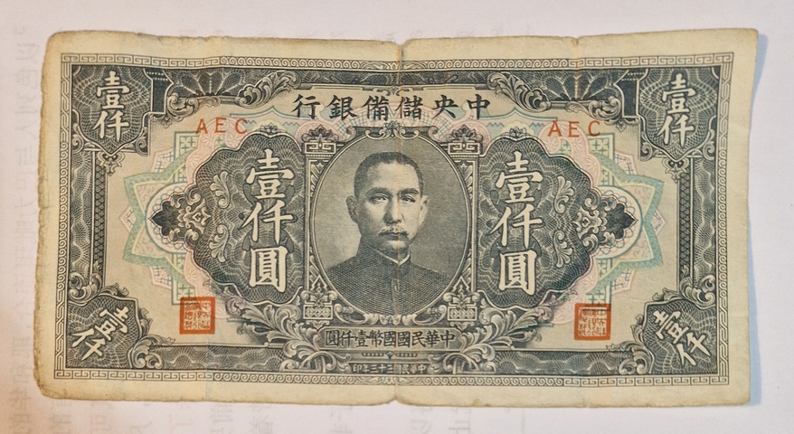 古玩錢幣儲備銀行壹仟圓真品鑒賞圖