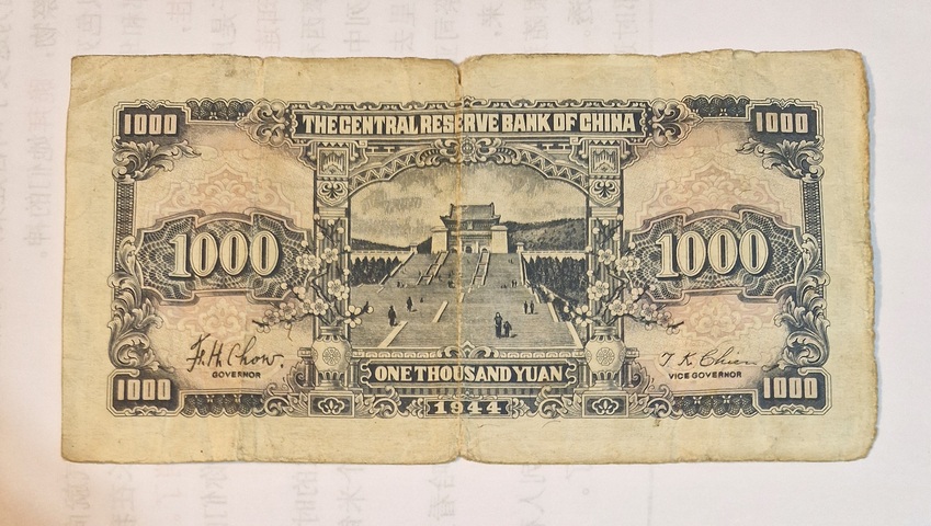 古玩錢幣儲備銀行壹仟圓真品鑒賞圖