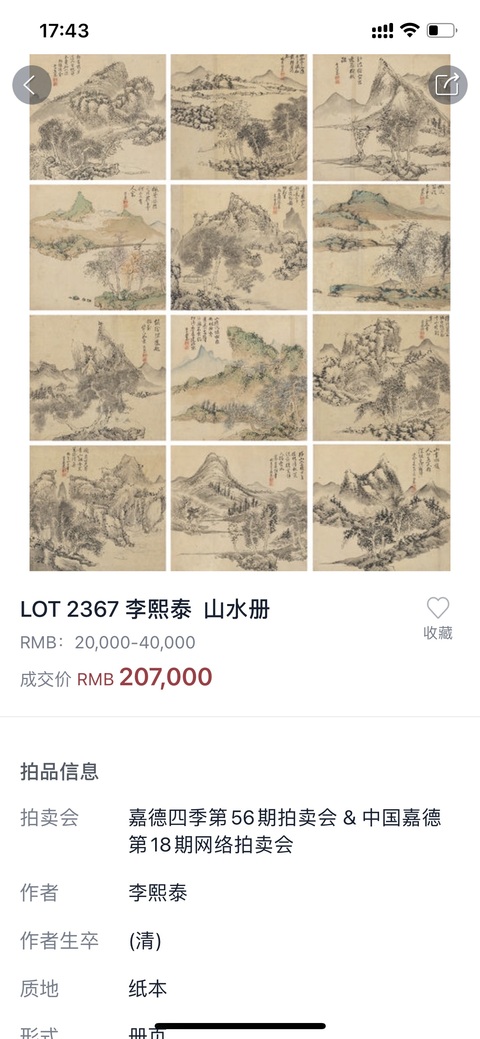 古玩字畫清·李熙泰大師山水長卷（國寶級）真品鑒賞圖