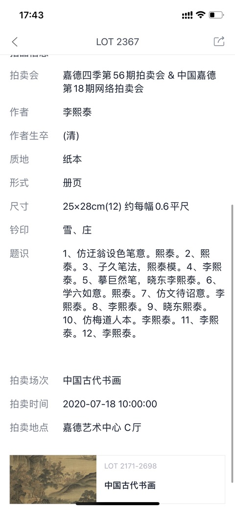 古玩字畫清·李熙泰大師山水長卷（國寶級）真品鑒賞圖