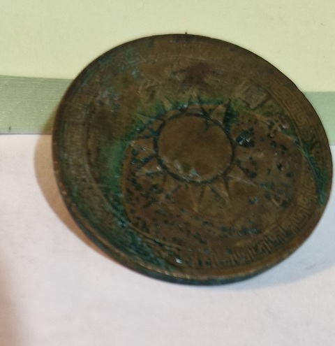 古玩錢幣民國二十五年古布壹分真品鑒賞圖