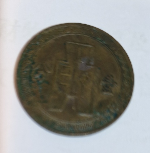 古玩錢幣民國二十五年古布壹分真品鑒賞圖