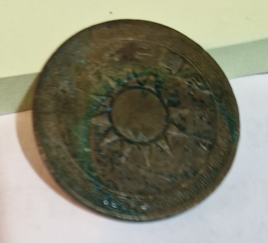 古玩錢幣民國二十五年古布壹分真品鑒賞圖