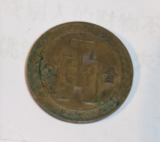 古玩錢幣民國二十五年古布壹分真品鑒賞圖