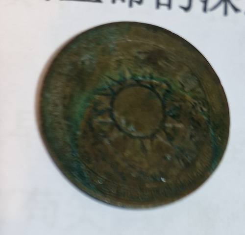 古玩錢幣民國二十五年古布壹分真品鑒賞圖