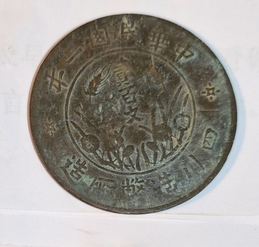 古玩錢幣四川造幣廠貳百文真品鑒賞圖