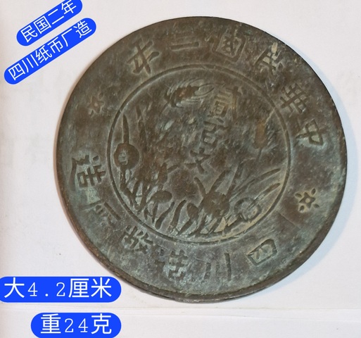古玩錢幣四川造幣廠貳百文真品鑒賞圖