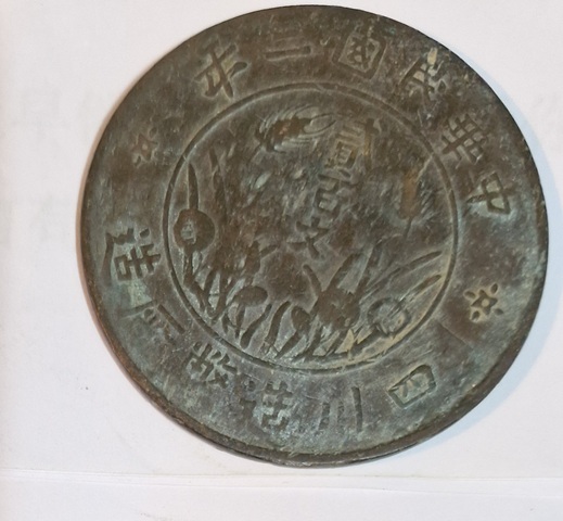 古玩錢幣四川造幣廠貳百文真品鑒賞圖
