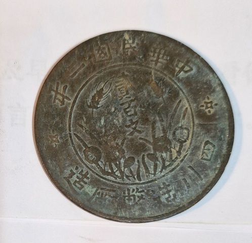 古玩錢幣四川造幣廠貳百文真品鑒賞圖