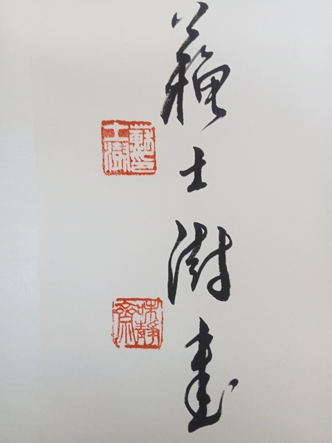 古玩字畫(huà)蘇士澍篆書(shū)真品鑒賞圖