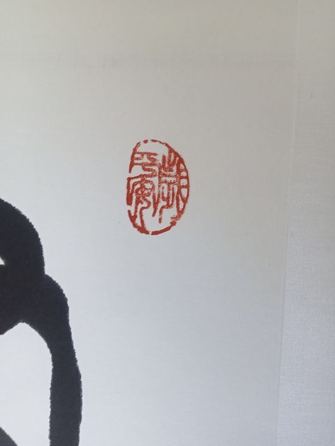 古玩字畫(huà)蘇士澍篆書(shū)真品鑒賞圖