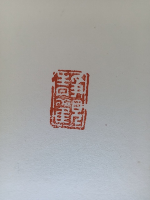 古玩字畫(huà)蘇士澍篆書(shū)真品鑒賞圖