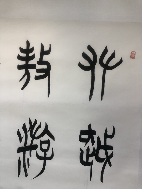 古玩字畫(huà)蘇士澍篆書(shū)真品鑒賞圖