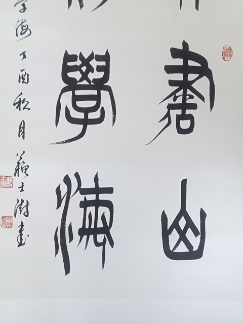 古玩字畫(huà)蘇士澍篆書(shū)真品鑒賞圖