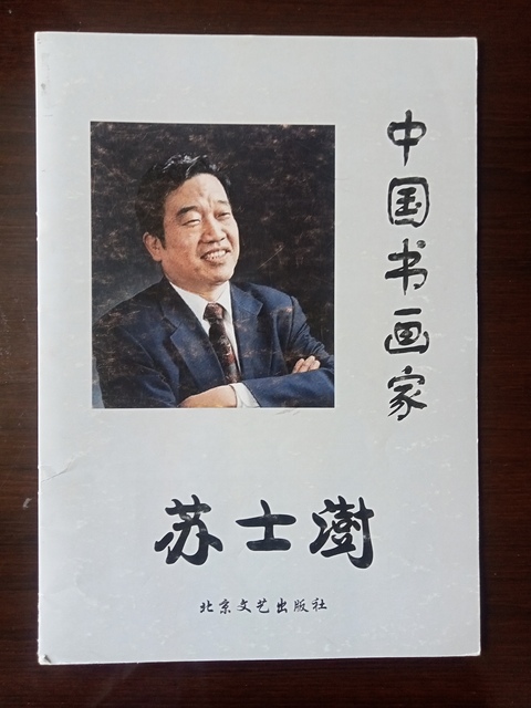 古玩字畫(huà)蘇士澍篆書(shū)真品鑒賞圖