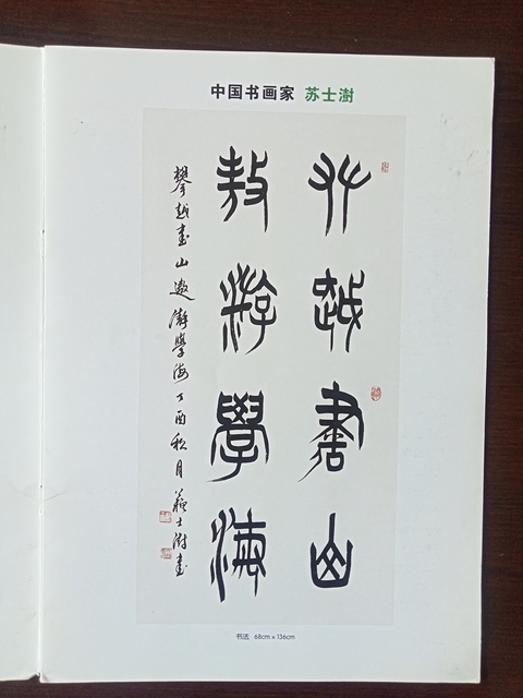古玩字畫(huà)蘇士澍篆書(shū)真品鑒賞圖
