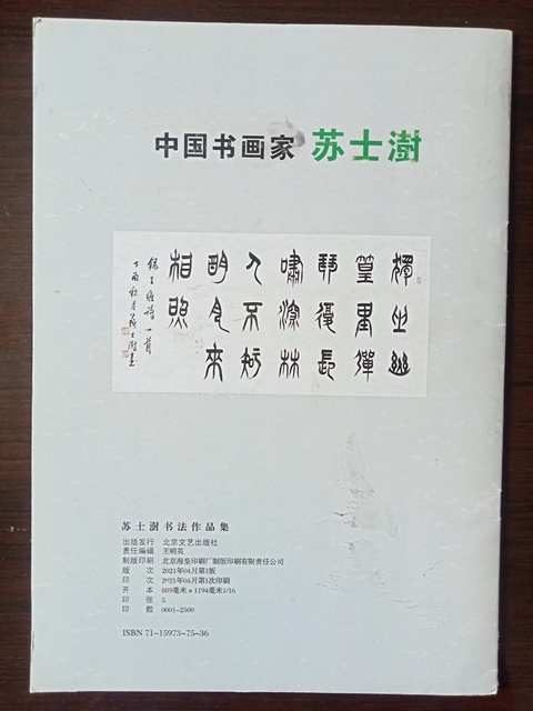古玩字畫(huà)蘇士澍篆書(shū)真品鑒賞圖