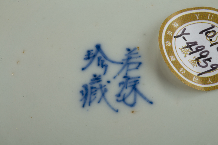 古玩陶瓷清晚·青花八駿圖洗真品鑒賞圖