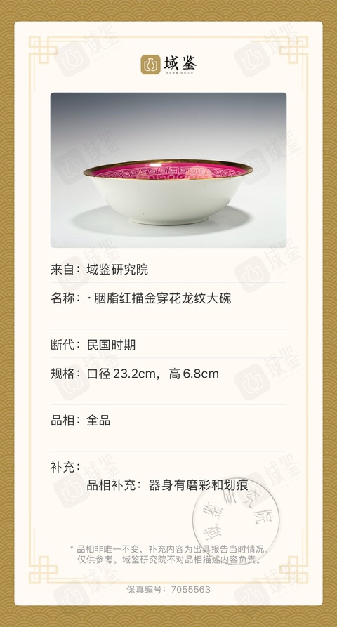 古玩陶瓷民國·胭脂紅描金穿花龍紋大碗(來自嘉德大拍)拍賣,當前價格1100元
