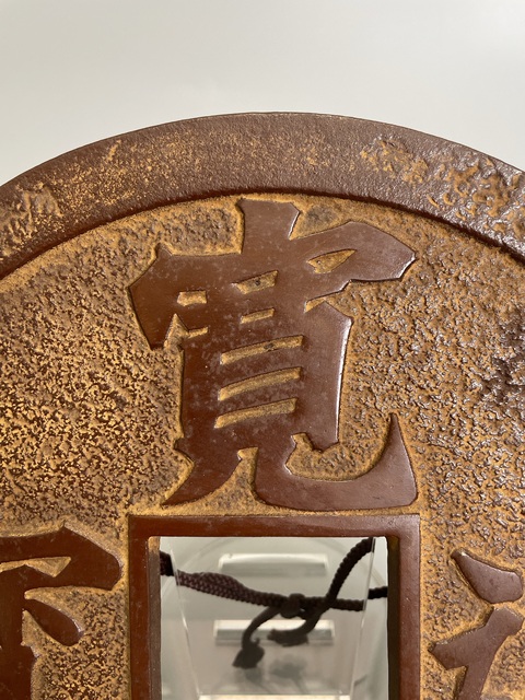 古玩雜項清早期 花錢 寬永通寶真品鑒賞圖