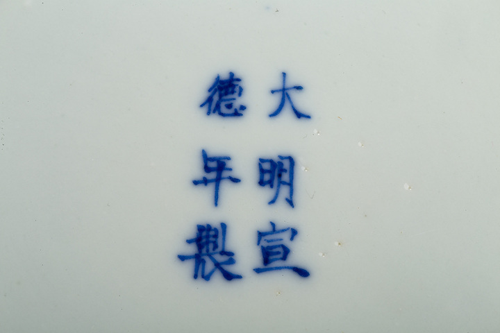 古玩陶瓷清晚·青花纏枝蓮紋盤真品鑒賞圖