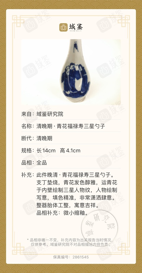 古玩陶瓷清道光 精品青花福祿壽三星勺子拍賣,當前價格350元