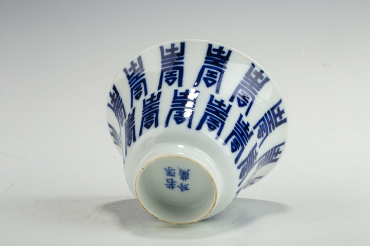 古玩陶瓷清晚·青花壽字紋茶碗真品鑒賞圖