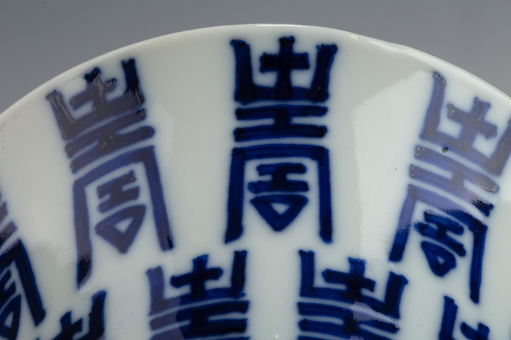 古玩陶瓷清晚·青花壽字紋茶碗真品鑒賞圖