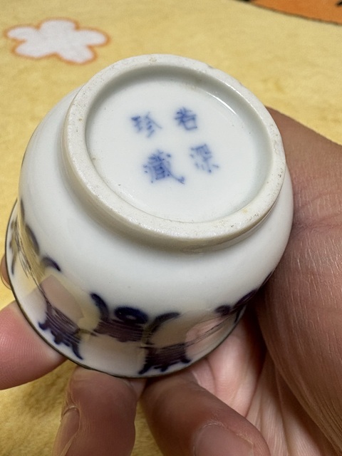 古玩陶瓷青花壽字杯真品鑒賞圖