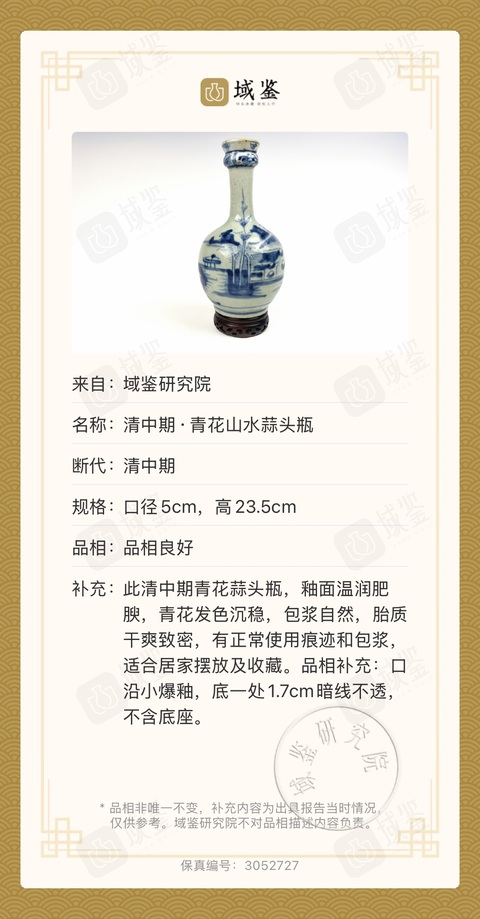 古玩陶瓷清乾隆 青花山水風景紋蒜頭瓶拍賣，當前價格1500元