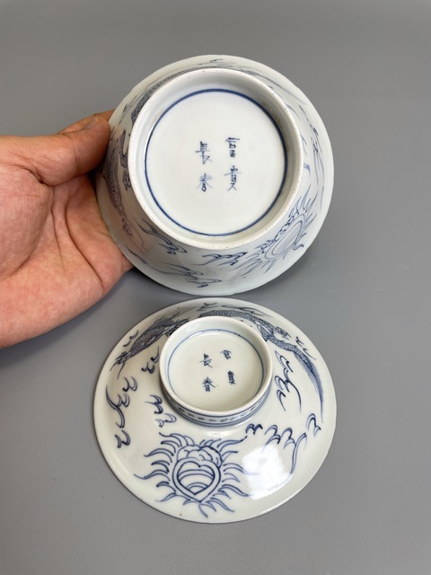 古玩陶瓷清早期 富貴長春款 青花云龍紋斗笠蓋碗拍賣,當前價格500元