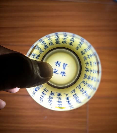 古玩陶瓷文字青花小碗真品鑒賞圖