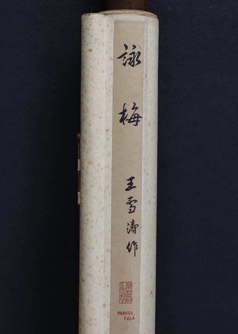 古玩字畫詠梅真品鑒賞圖