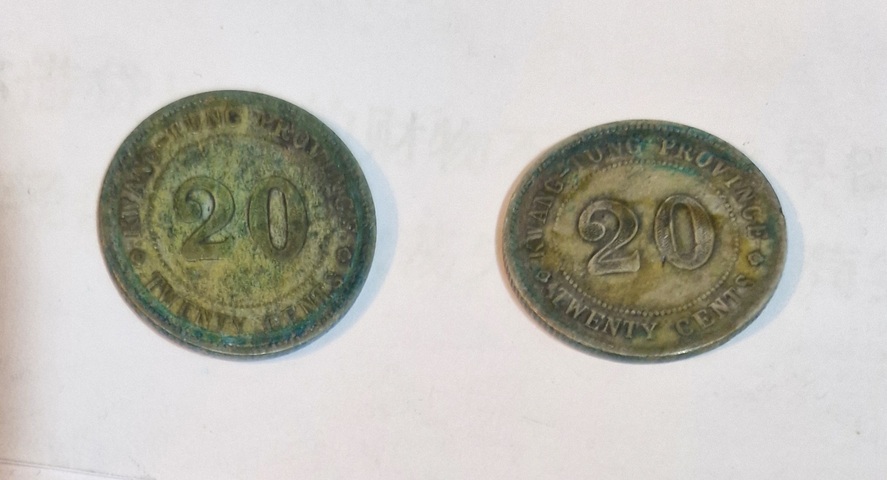 古玩錢幣廣東省造貳毫銀幣真品鑒賞圖