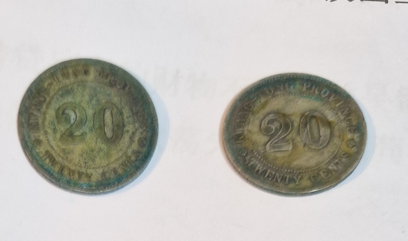 古玩錢幣廣東省造貳毫銀幣真品鑒賞圖