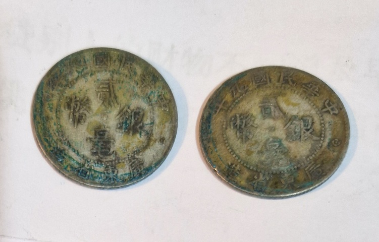 古玩錢幣廣東省造貳毫銀幣真品鑒賞圖