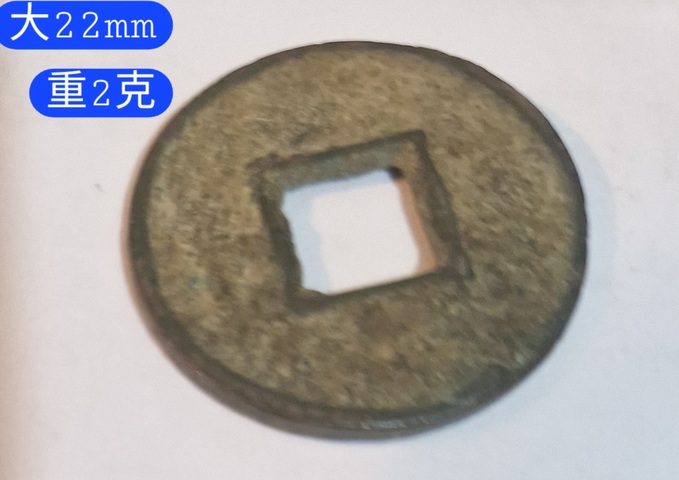 古玩錢幣貨泉真品鑒賞圖