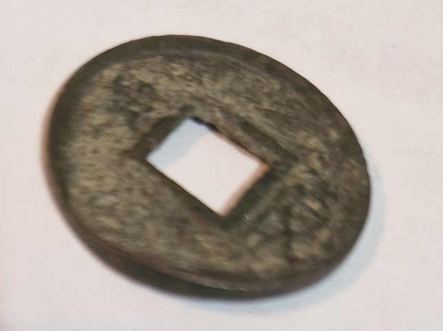 古玩錢幣貨泉真品鑒賞圖
