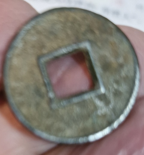 古玩錢幣貨泉真品鑒賞圖