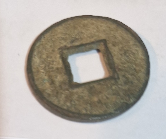 古玩錢幣貨泉真品鑒賞圖