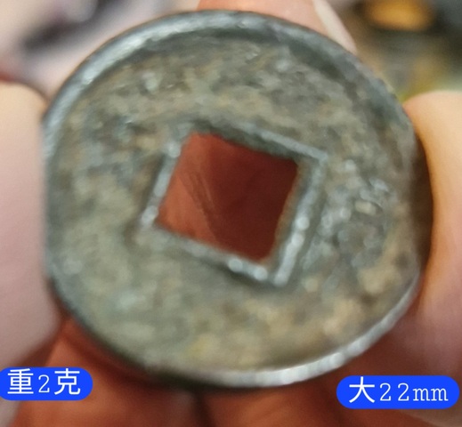 古玩錢幣貨泉真品鑒賞圖