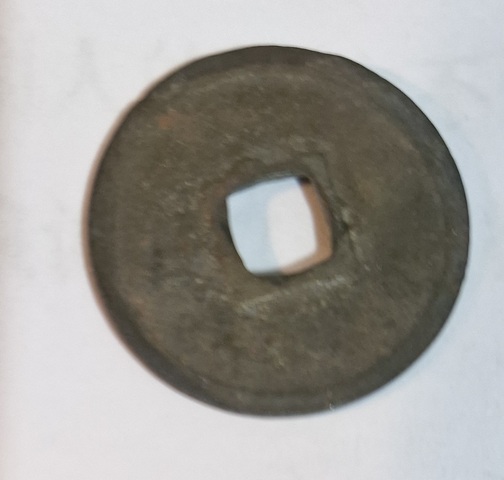 古玩錢幣大觀通寶真品鑒賞圖