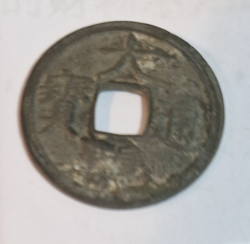 古玩錢幣大觀通寶真品鑒賞圖
